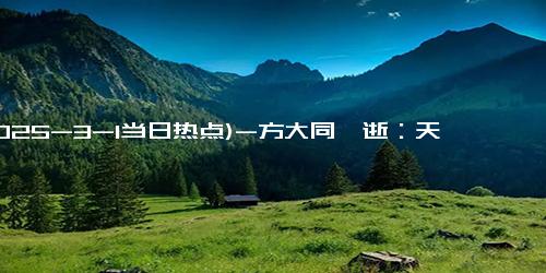 (2025-3-1当日热点)-方大同猝逝：天才Soul Boy的41岁人生，如何用音乐对抗时代的孤独？